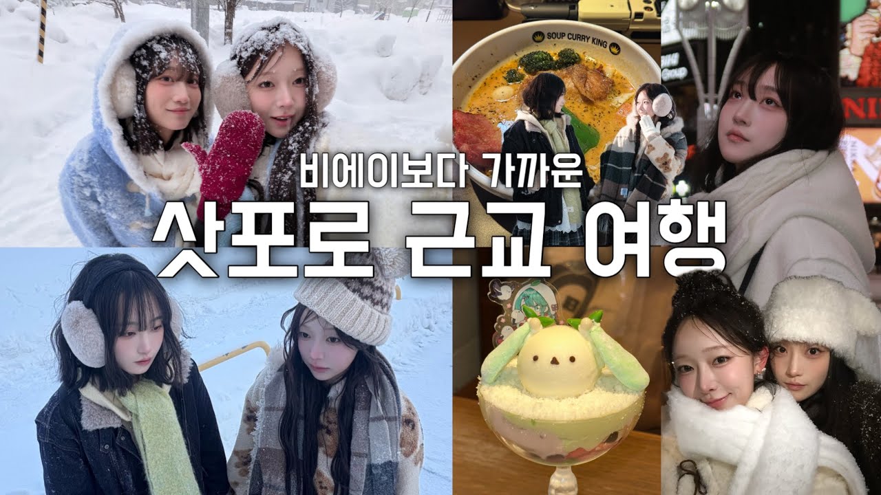 매년 겨울에 삿포로 가는 사람의 삿포로 여행기 | 삿포로 근교 3대장 (오타루,아사리,비바이)