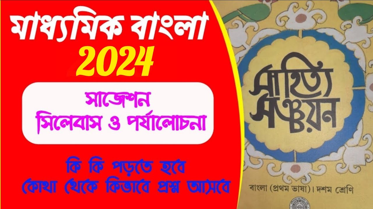 madhyamik bengali suggestion 2024//class 10 bangla question pattern 2024/syllabus/বাংলা সাজেশন 2024
