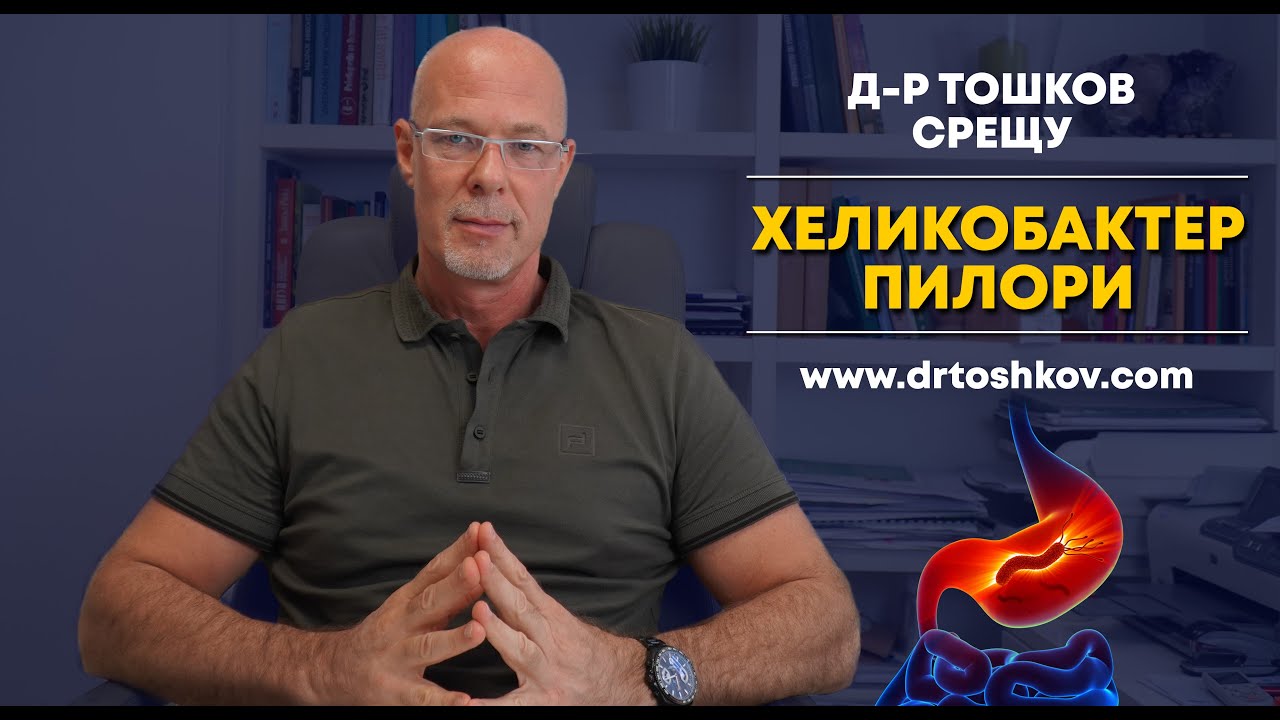 д-р Тошков срещу Хеликобактер Пилори