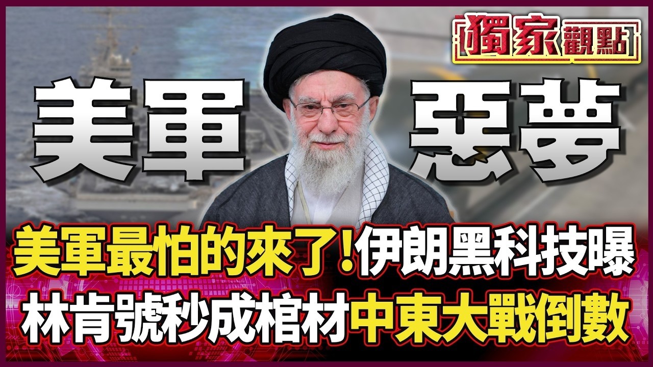 美軍最怕的來了！伊朗「黑科技水雷」曝光 林肯號淪為海上棺材 中東大戰正式進入讀秒！#獨家觀點｜#環球大戰線