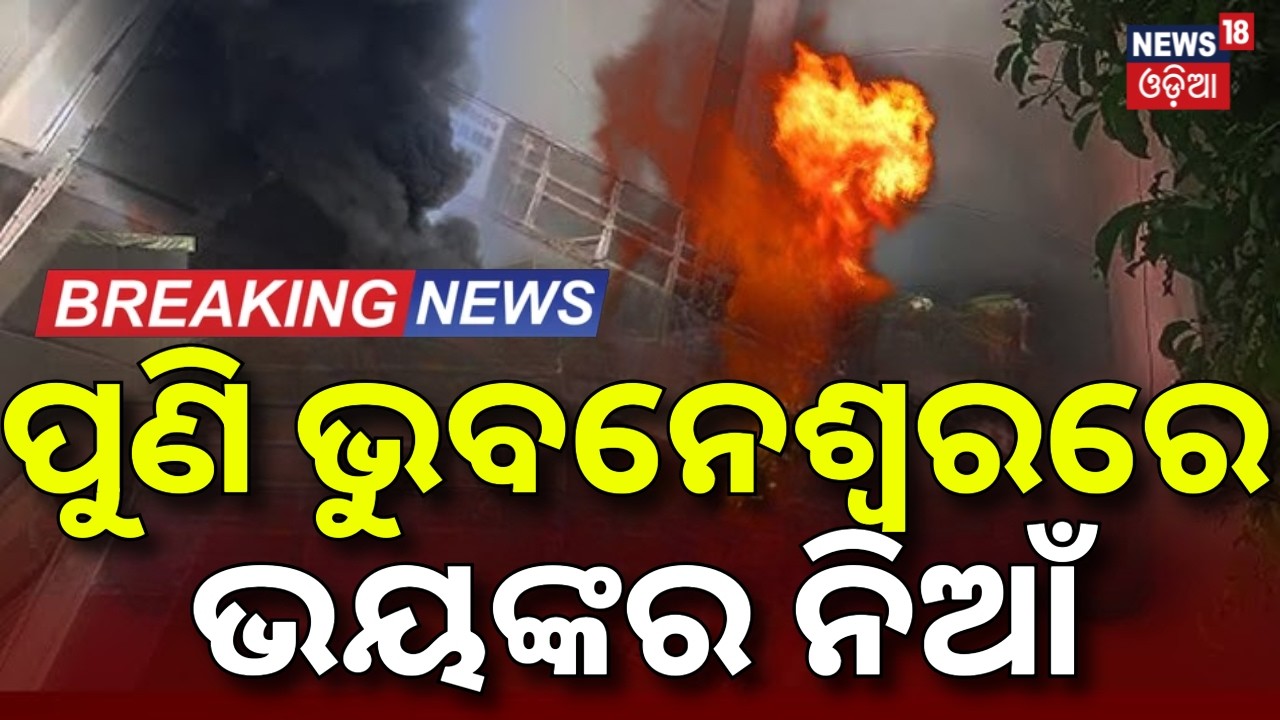 ଭୁବନେଶ୍ବରରେ ଭୟଙ୍କର ନିଆଁ | Massive Fire Breaks Out at Priyadarshini Market in Bhubaneswar |CRP Square
