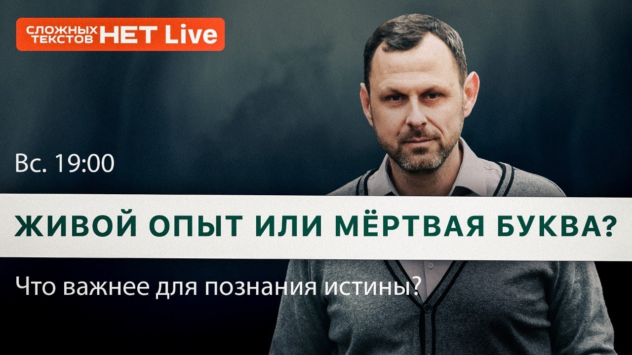 Живой опыт или мёртвая буква? Прямой эфир. Андрей Бедратый