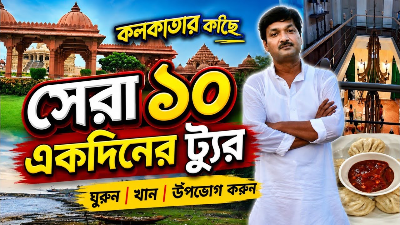 One Day Tour Near Kolkata | 1 Day Tour Near Kolkata | Day Outing From Kolkata