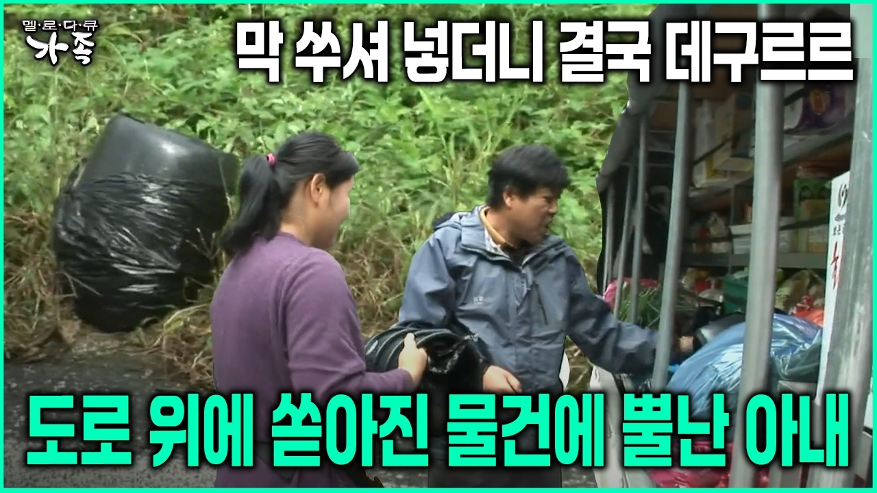[다큐 ‘가족’ 89회-4] 막 쑤셔넣더니 결국 데구르르 도로 위에 쏟아진 물건에 뿔난 아내