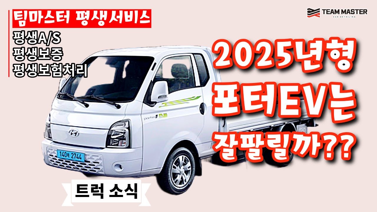 2025년형 포터EV는 잘팔릴까?? (트럭 소식)