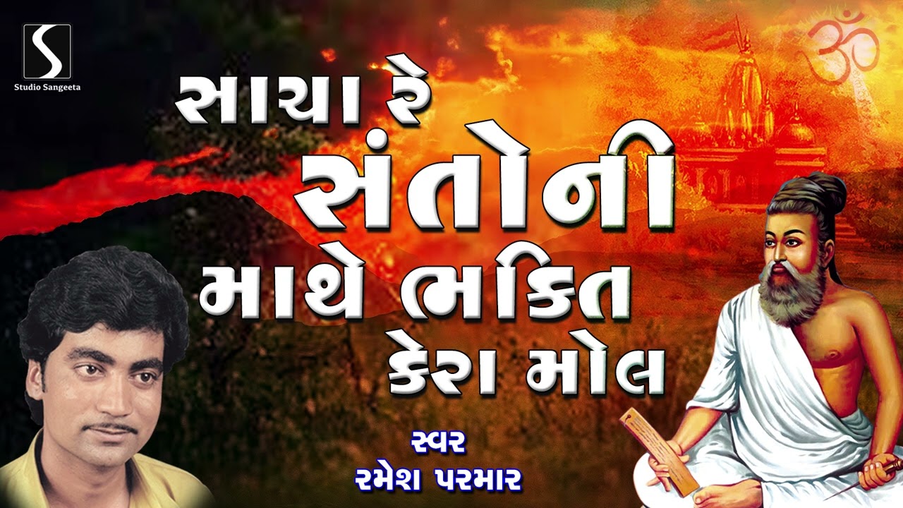 Sacha Re Santo Ni Mathe Bhakti Kera Mol | Ramesh Parmar | Gujarati Bhajan Prachin