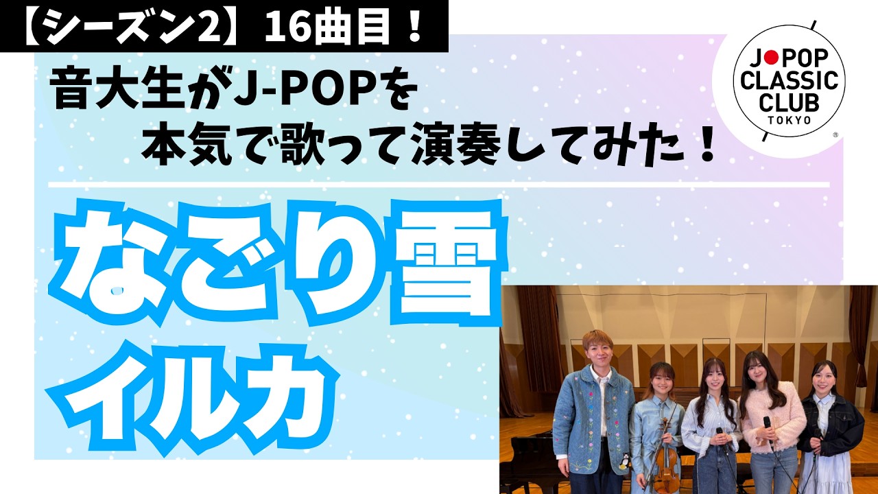 イルカ「なごり雪」▼#年末コンサート【先着順】チケット一般発売中▼2026卒業コンサート #チケット一般発売＜先着順＞▼詳細は概要欄へ #音大生がカバー Iruka - Last Snow