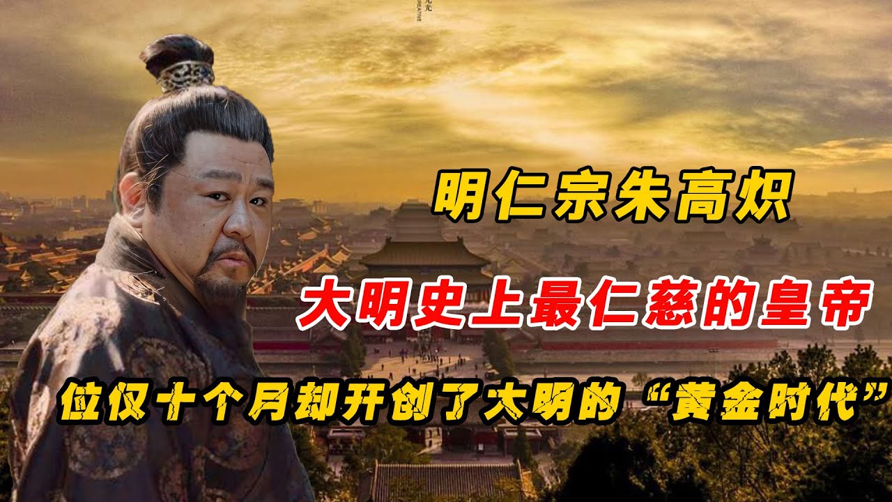 朱高炽：曾被称为&ldquo;废人&rdquo;，在位仅十个月却开创了大明的&ldquo;黄金时代&rdquo;！