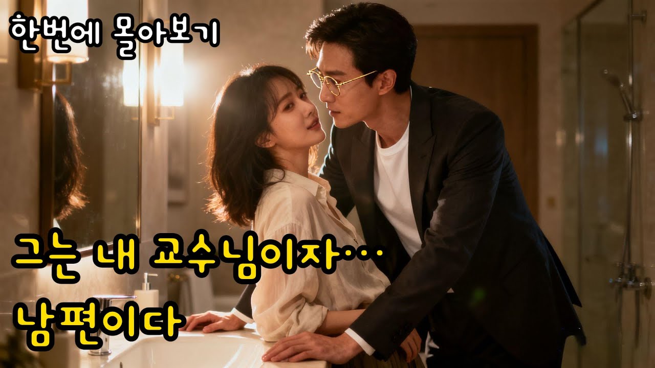 [FULL]“다시 날 선생님이라 부르면, 널 키스로 벌할 거야” 가짜 결혼으로 시작된 교수와 화가의 동거,금지된 사랑이 시작됐다?! | 숏드라마⚡번개드라마
