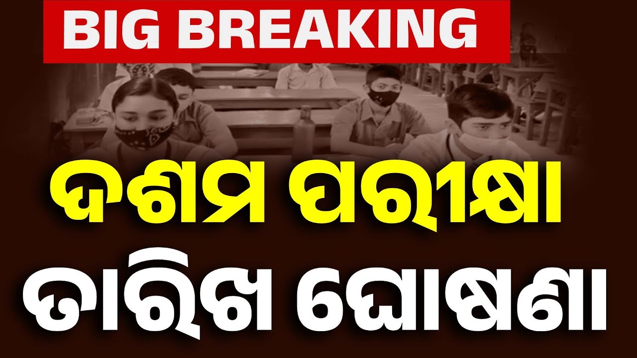 Odisha Matric Exams 2026: Schedule Released, Feb 19 To Mar 2