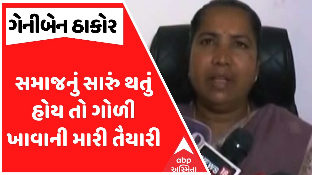 Geniben Thakor | સમાજનું સારું થતું હોય તો ગોળી ખાવાની મારી તૈયારી | ABP Asmita