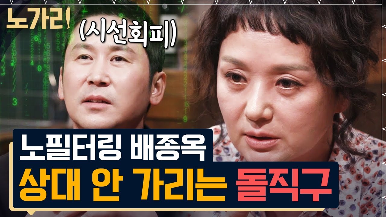 [#노가리맛집] 철인왕후 배종옥, 거침없는 입담은 연기가 아니었다? 동엽신도 감당 못한 탑배우의 말빨
