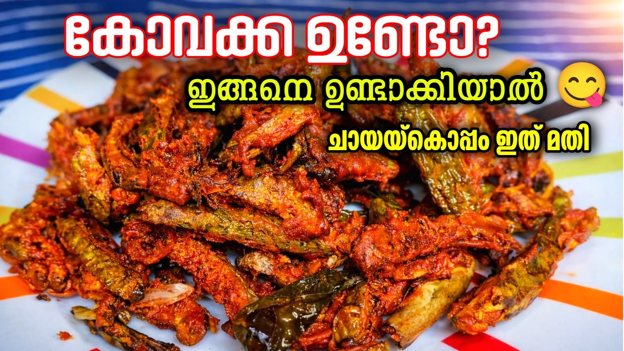 കോവക്ക ഉണ്ടങ്കിൽ ഇങ്ങനെ ഒരു കിടിലൻ സ്നാക്ക് ഉണ്ടാക്കി നോക്കൂ |Kovakka Evening Snacks| Vibes Of mine