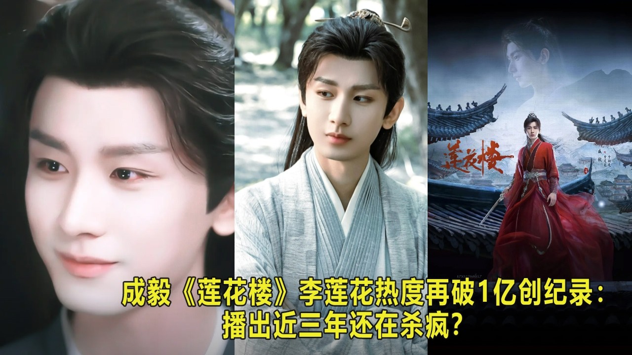 成毅《莲花楼》李莲花热度再破1亿创纪录：播出近三年还在杀疯？