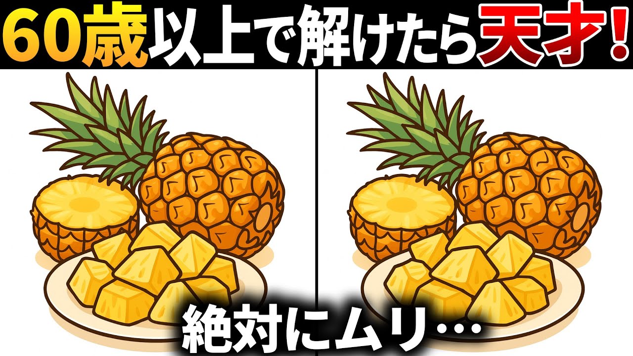 【脳トレ間違い探し】60代以上高齢者向け無料のゲームで老化防止＆認知症予防！パイナップルのイラストなどで頭の体操【シニア】