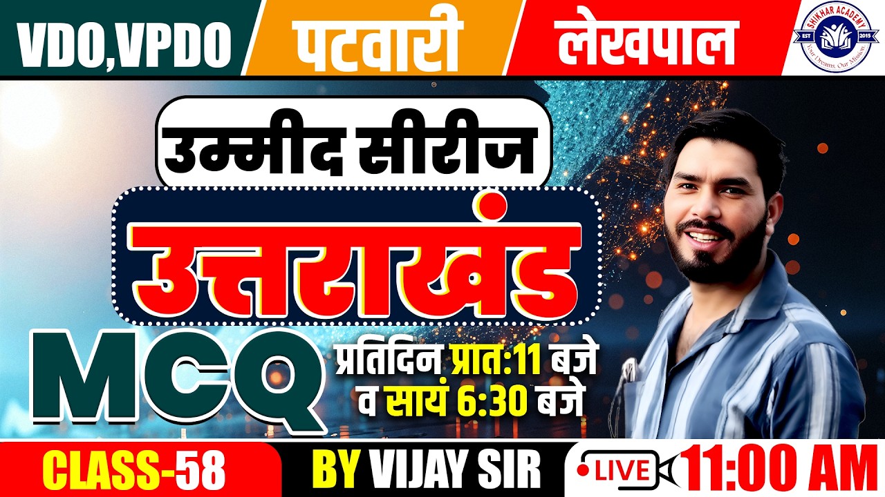 VDO | VPDO | Patwari | Lekhpal MCQ 58 Practice by Vijay Sir | Shikhar Academy Dehradun