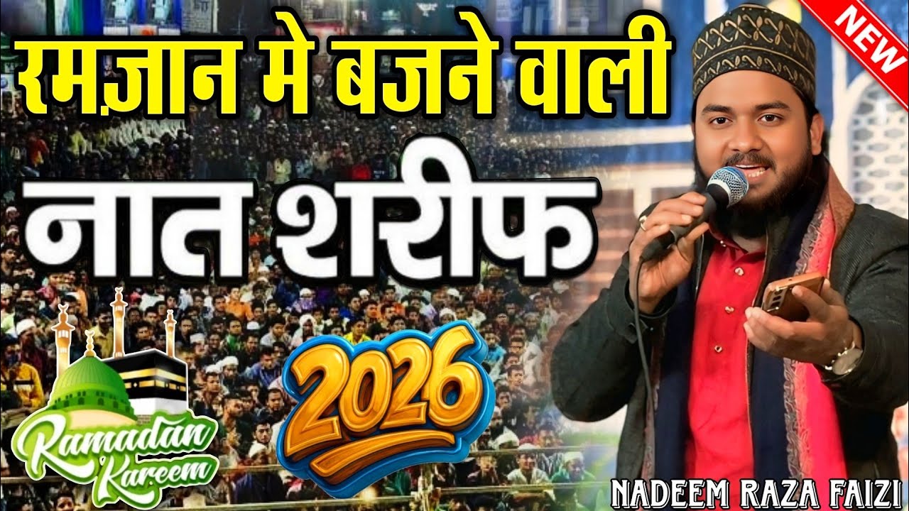 रमज़ान में बजने वाली नात शरीफ 2026 - nadeem raza faizi hazaribagh naat - ramzan ki special naat 2026