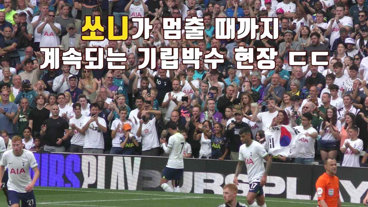 최고의 활약에 기립박수 받으며 교체되어 그라운드를 떠나는 쏘니 #손흥민 #son