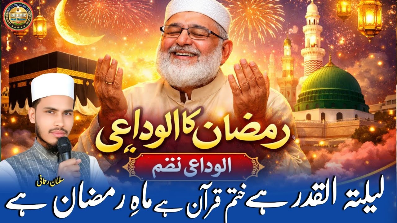 Lailatul Qadar Hai Kahtm e Quran Hai Mahe Ramzan Hai  || #mdsalmanrahmani  || Ramzan Alwidai Nazam |