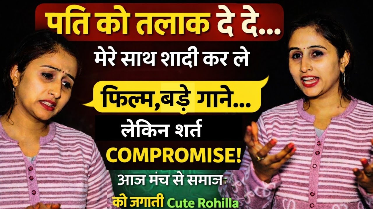 “पति को तलाक दे दे” – बड़े गानों का लालच, लेकिन शर्त COMPROMISE | @RohillaGorakhBhajan सच