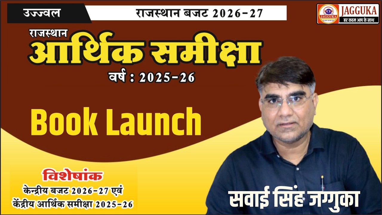 राजस्थान आर्थिक समीक्षा वर्ष : 2025-26 | Book Launch | राजस्थान बजट 2026-27 | By सवाई सिंह जग्गुका