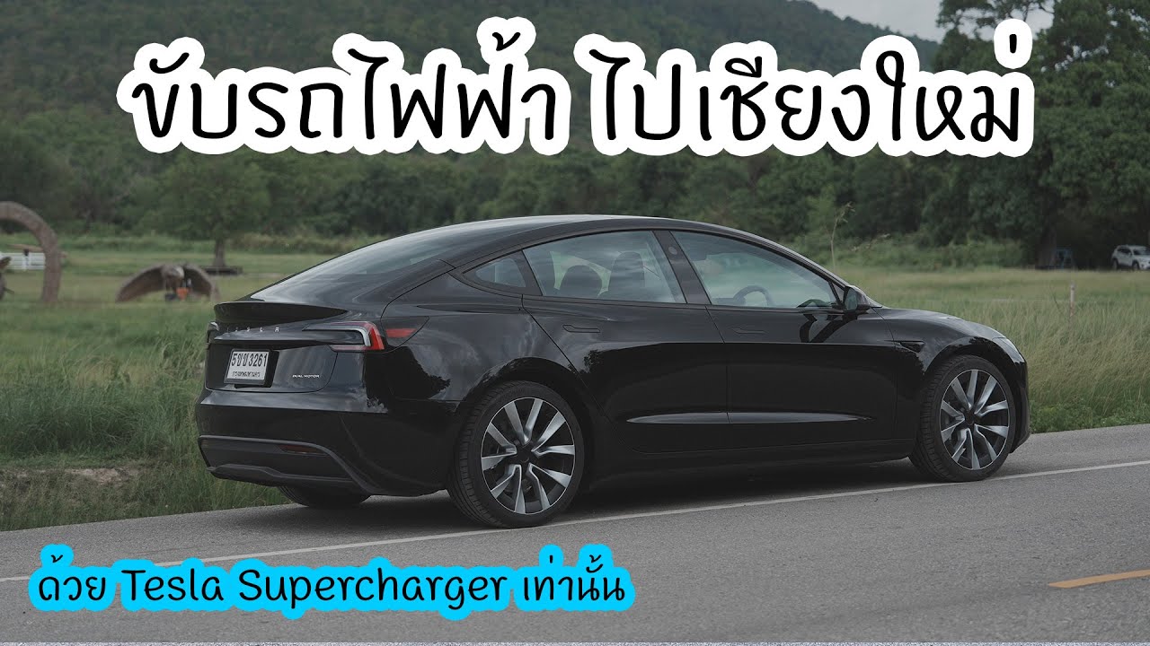 ขับ EV ไปเชียงใหม่ด้วย Tesla Model 3 ใช้เวลากี่ชั่วโมง ?