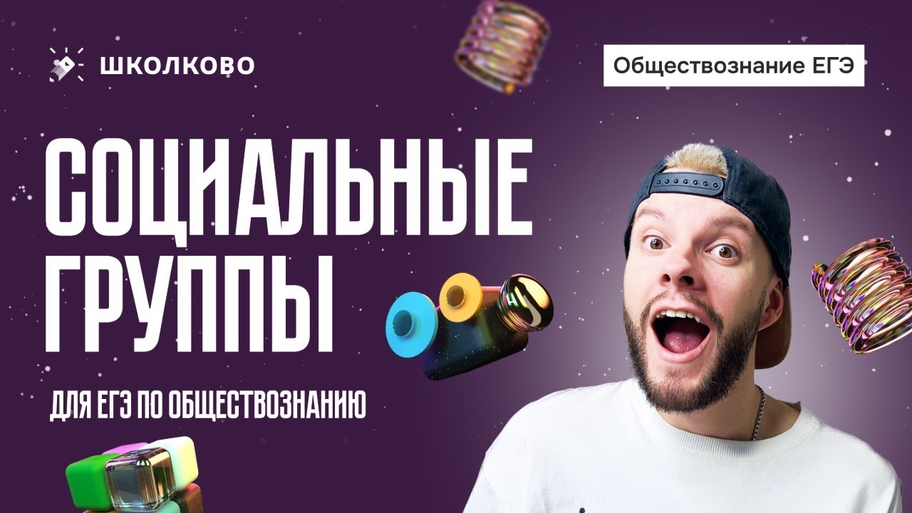 Социальные группы для ЕГЭ по обществознанию
