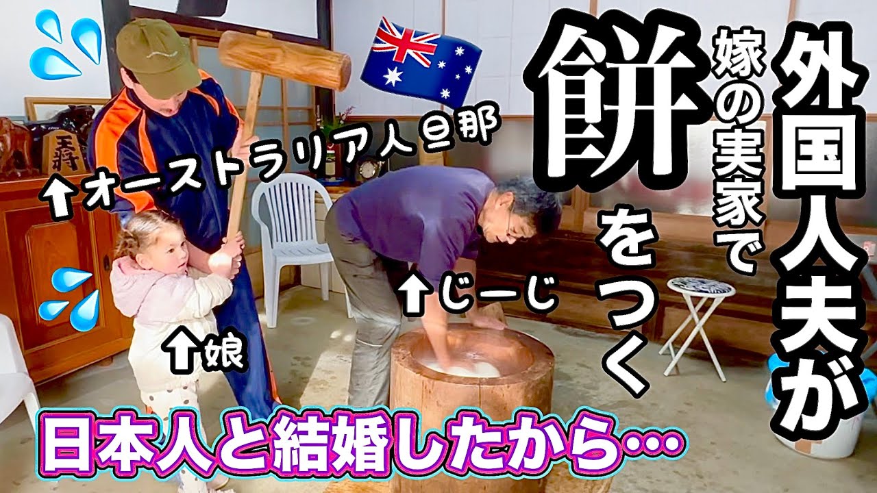 日本の文化って最高！外国人夫が絶賛する毎年恒例の年末行事に密着！