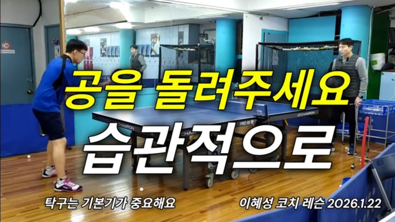 공을 습관적으로 돌려주세요 #탁구 #tabletennis