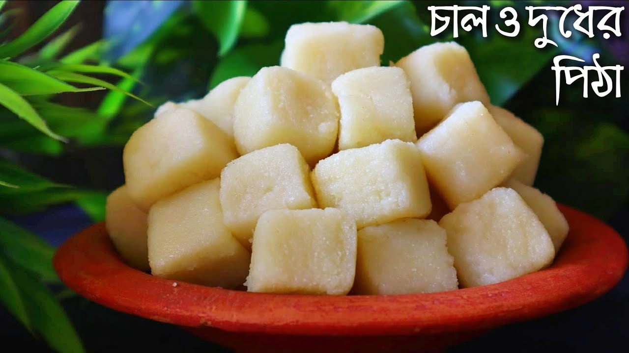 চাল ও দুধের এই পিঠেটি অজানা থাকলে একবার বানিয়ে দেখতে পারেন এর স্বাদ সারাজীবন মুখে লেগে থাকবে | Pitha
