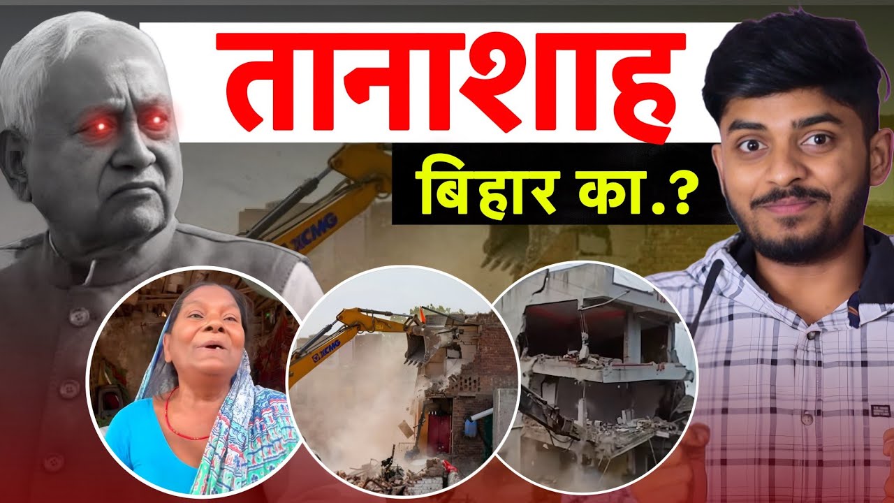 Modi + Nitish जीत रिपीट || जोड़ी हिट :- उजड़ा बिहार || Bihar Bulldozer Action Reality