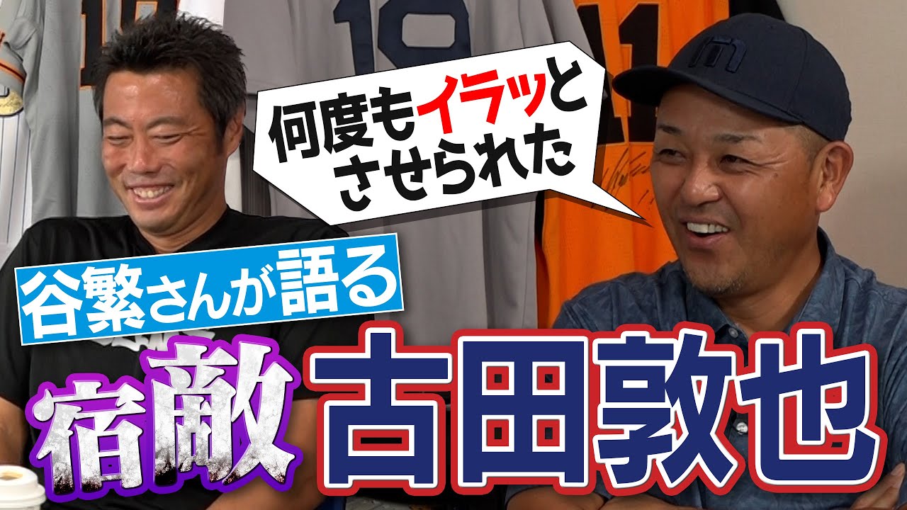 【あの人はスーパーマン】谷繁元信さんが絶対に負けたくなかった古田敦也さんへのライバル心【いつも腹の探り合い】【手ごわいシゲさんSP ④/４】
