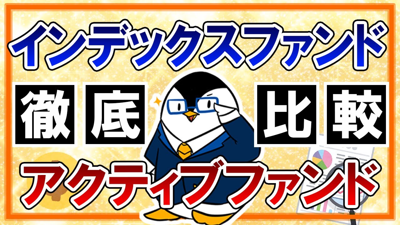 【徹底比較】インデックスファンドとアクティブファンドの違いは？初心者向けにどっちがおすすめか解説