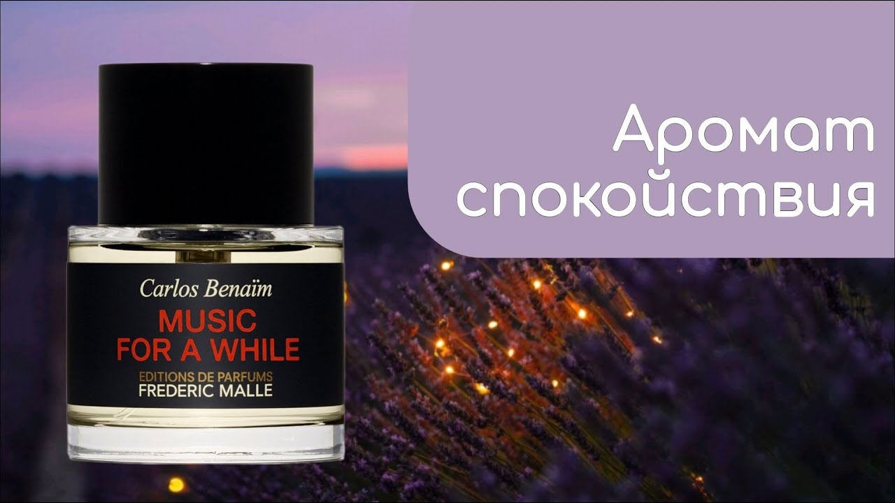 Музыка для души от великого Frederic Malle