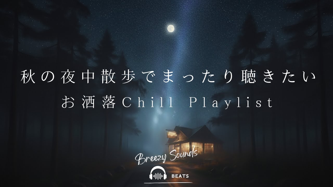 【Playlist】秋の夜中散歩でまったり聴きたいChill Playlist | 作業用BGM | Chill | 独り時間 | 勉強用BGM | リラックス時間