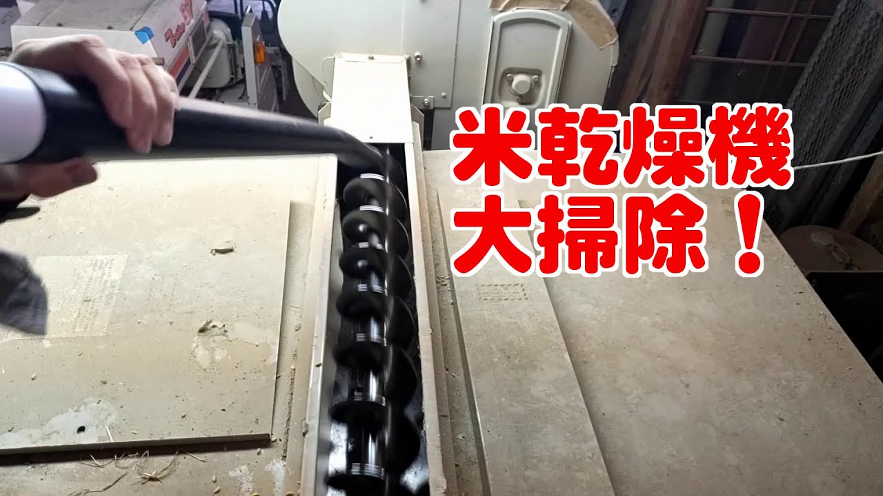 稲作最後の作業？乾燥機のお掃除！