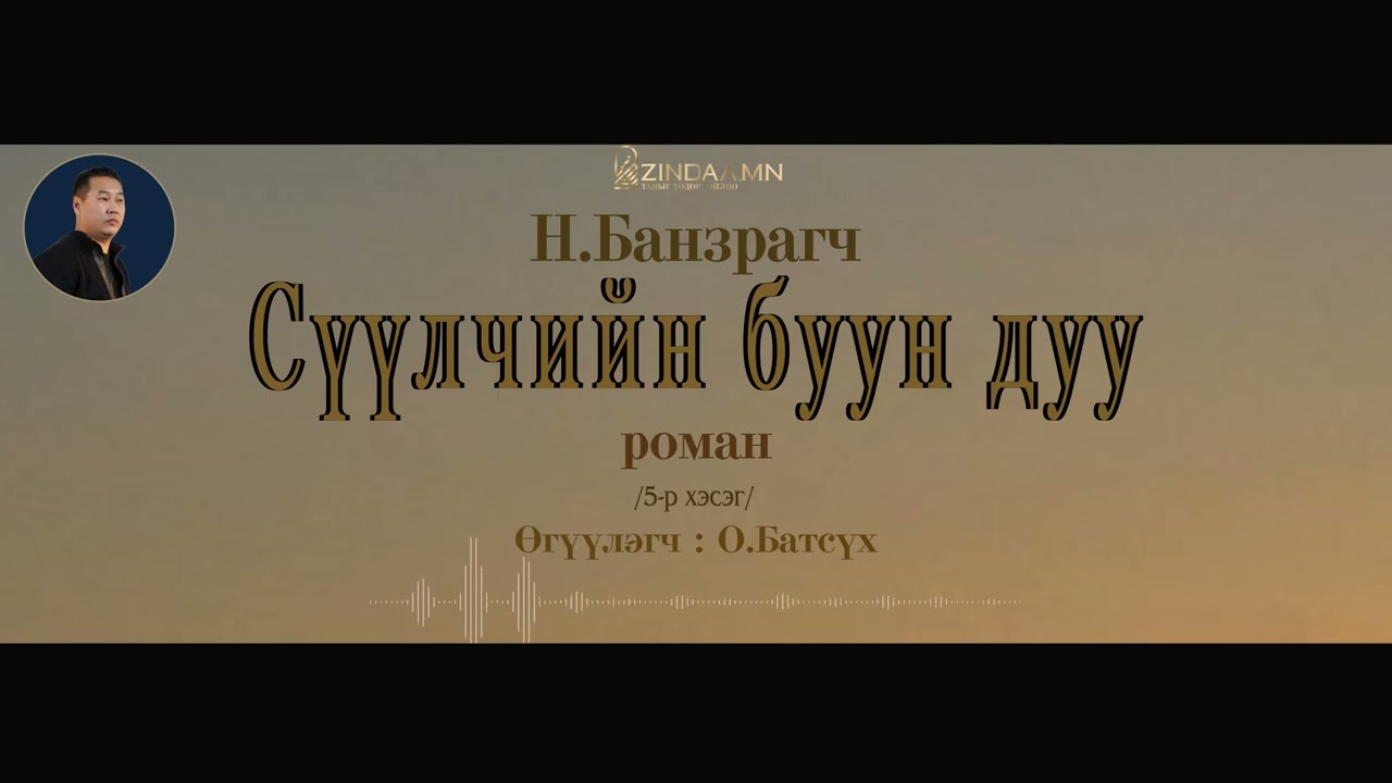АУДИО: Н.Банзрагч