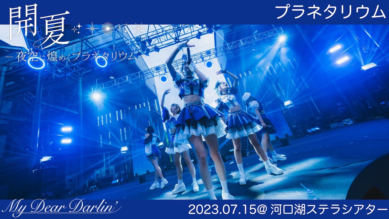 【プラネタリウム／MyDearDarlin'】2023.07.15 5thワンマンLIVE@河口湖ステラシアター【LIVE映像】