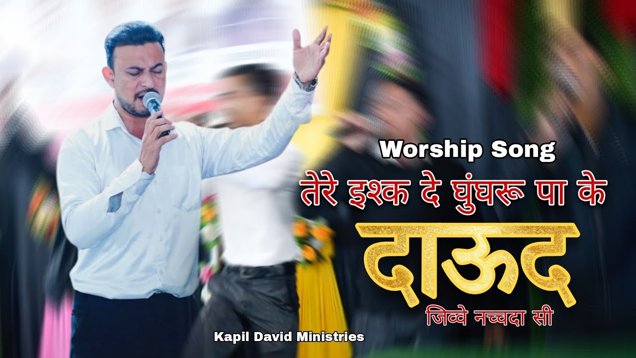 Tere Ishq De Ghunghru Paake l तेरे इश्क दे घुंघरू पाके l  New Worship Song