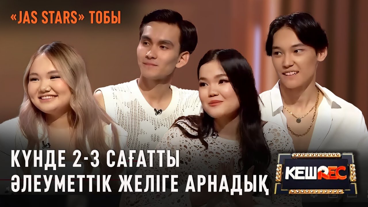 Jas Stars: Әлеуметтік желі арқылы танылдық