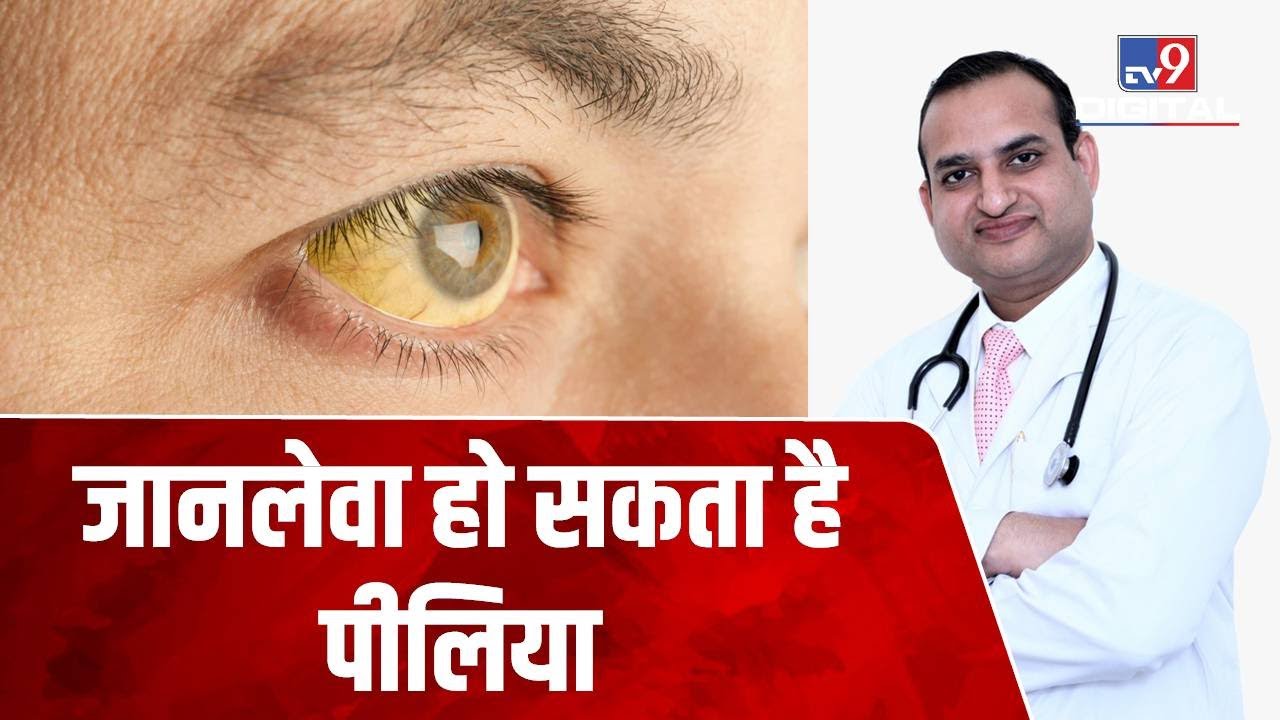 खतरनाक हो सकता है Jaundice, जानिए Doctor से लक्षण और इलाज | #TV9D