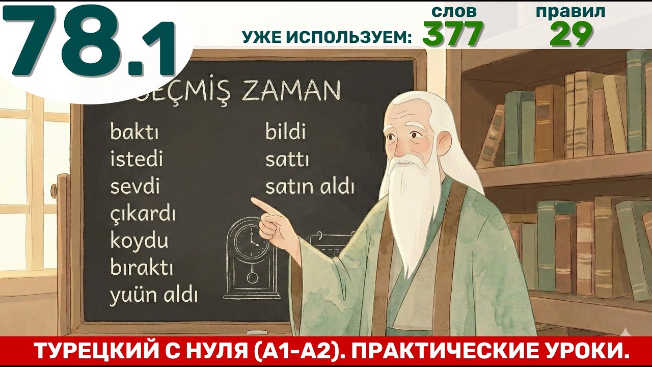 Прошедшее время и оставшиеся глаголы | Турецкий язык через практику #78.1