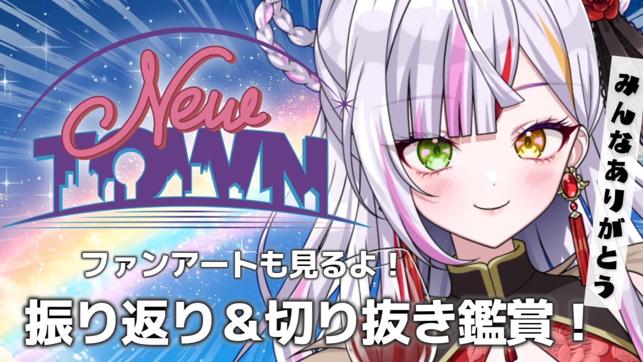 【#newtown】ありがとうNEWTOWN！振り返り＆切り抜き鑑賞！　#恋沼ミヤ　#ミヤPLAY