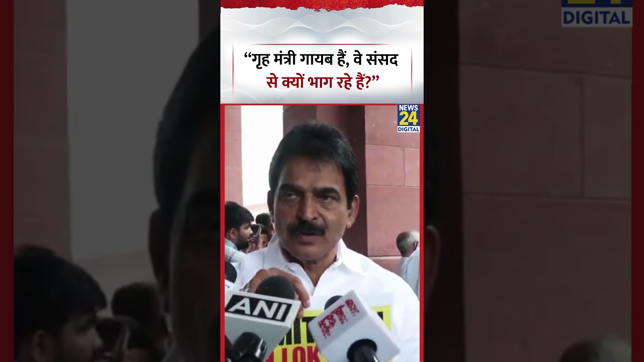 &ldquo;हमारे गृह मंत्री गायब हैं, वे संसद से क्यों भाग रहे हैं?&rdquo;- KC Venugopal | #amitshah #kcvenugopal