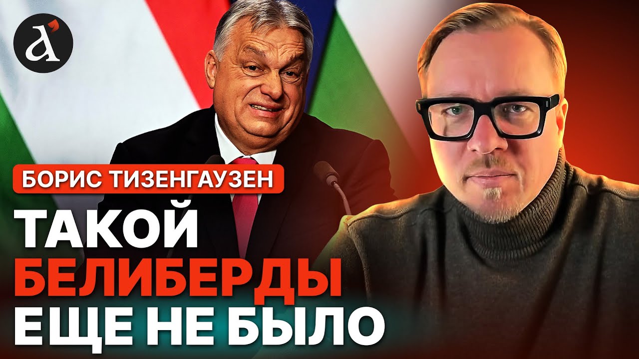 ТИЗЕНГАУЗЕН: 🤡Орбан свихнулся! Вот в чем обвинили Зеленского
