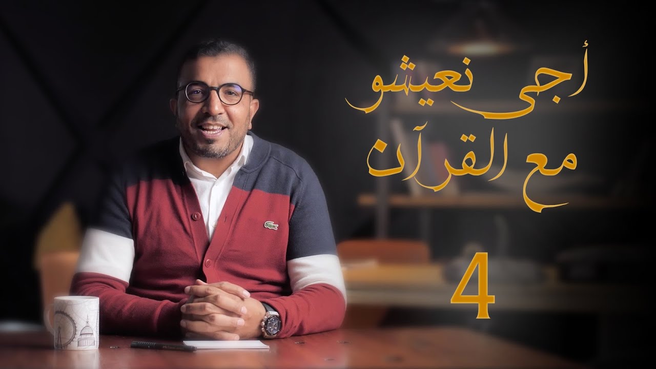 الجزء الثاني: تفسير الموضوعي لسورة الفاتحة سلسلة : اجي نعيشو مع القرآن(4)
