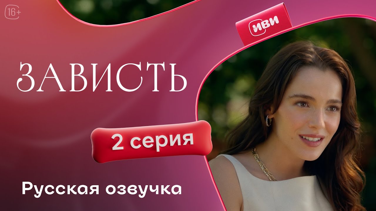 Зависть &mdash; 2 серия | Русская озвучка