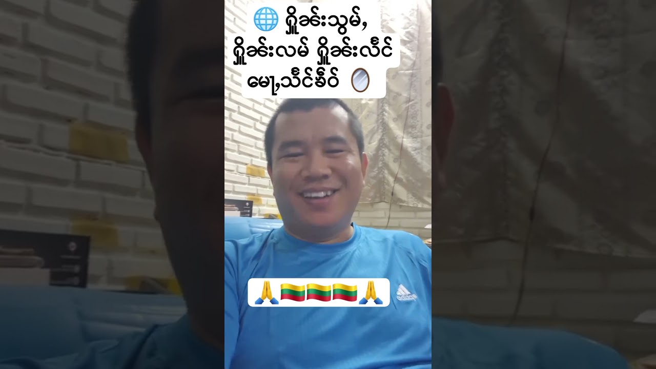ႁိူၼ်းသွမ်ႇ ႁိူၼ်းလမ် ႁိူၼ်းလႅင် မေႃႇသႅင်ၶဵဝ် 🪞