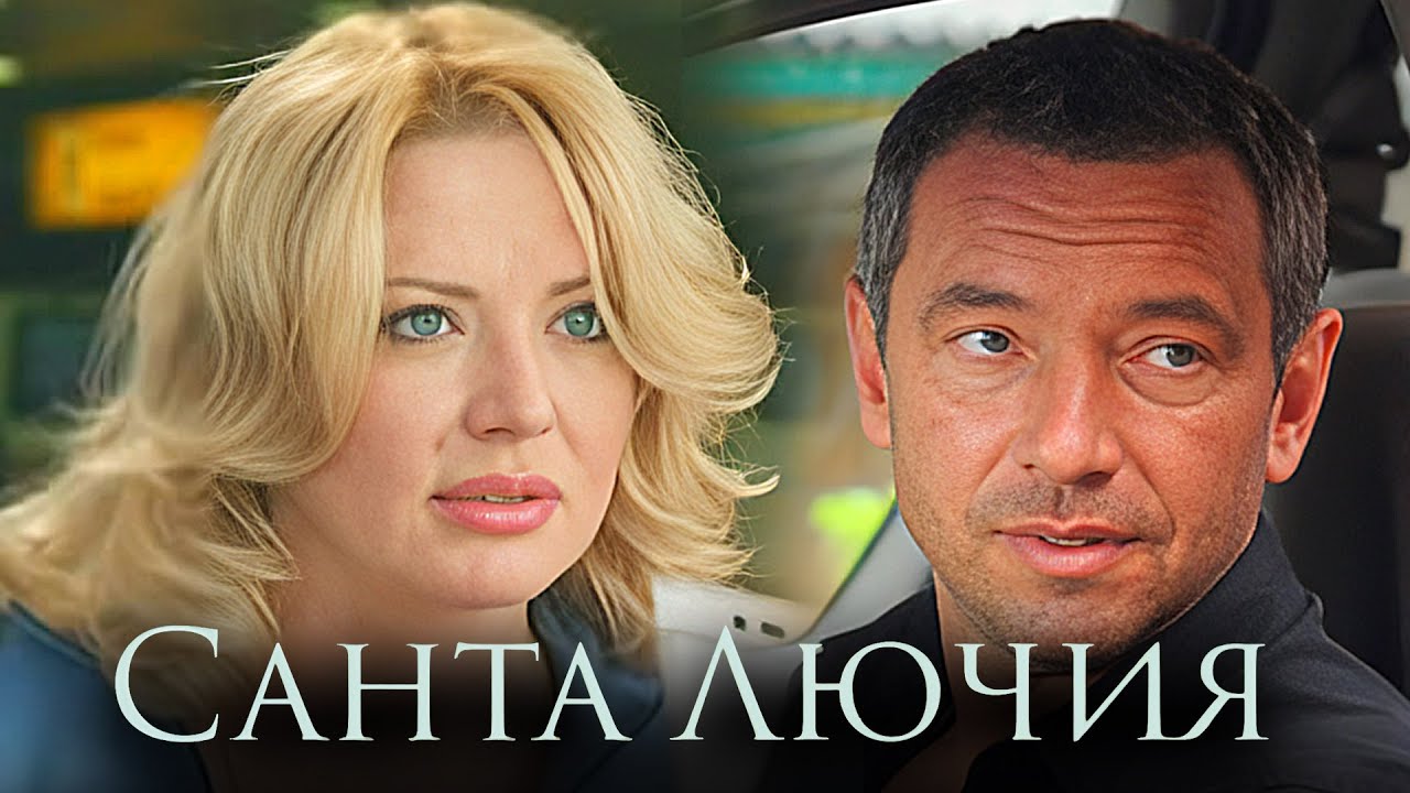 САНТА ЛЮЧИЯ (Виктория): Серии 1-4