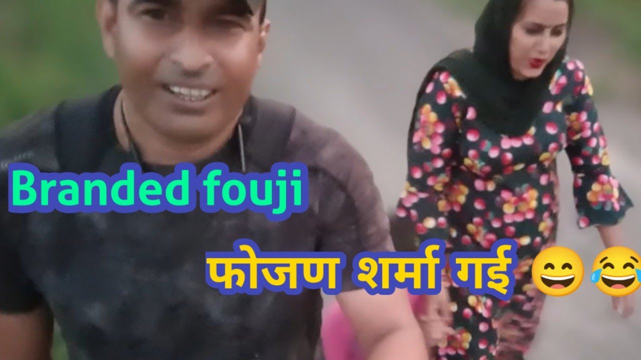 ब्रांडेड फौजी को wife ने कर दिया चैलेंज🤣 इज्जत रख लेना भाइयों